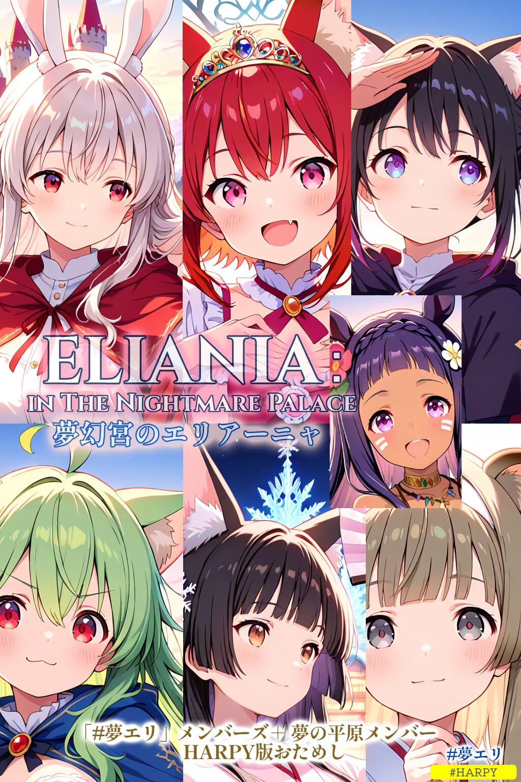 【夢エリ】HARPYな夢エリメンバーズと夢の平原メンバー (7枚)