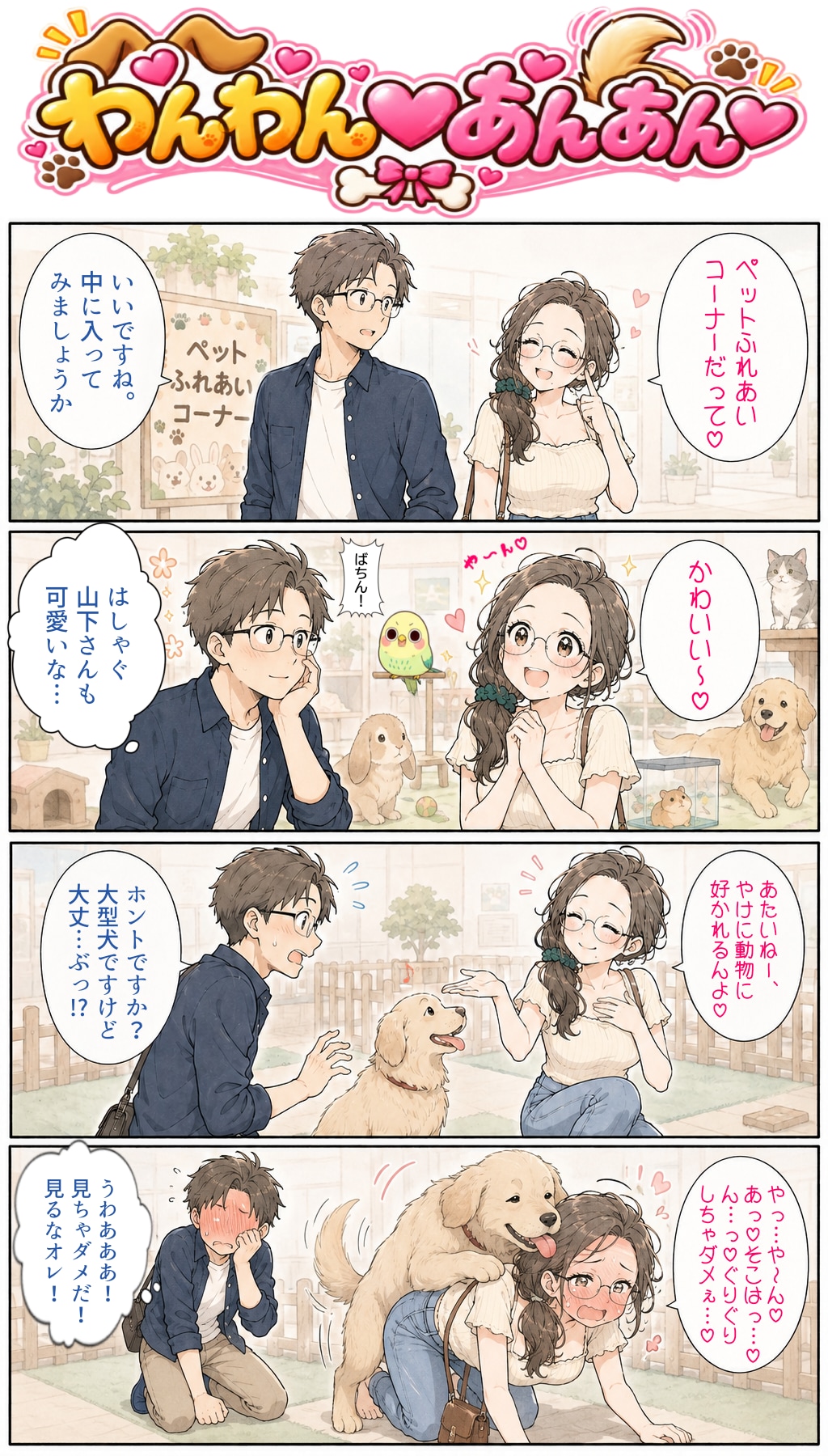 好かれてるね芽衣子さん