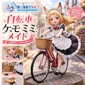 【実験】Animaで自転車 7枚目