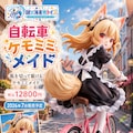 【実験】Animaで自転車 9枚目