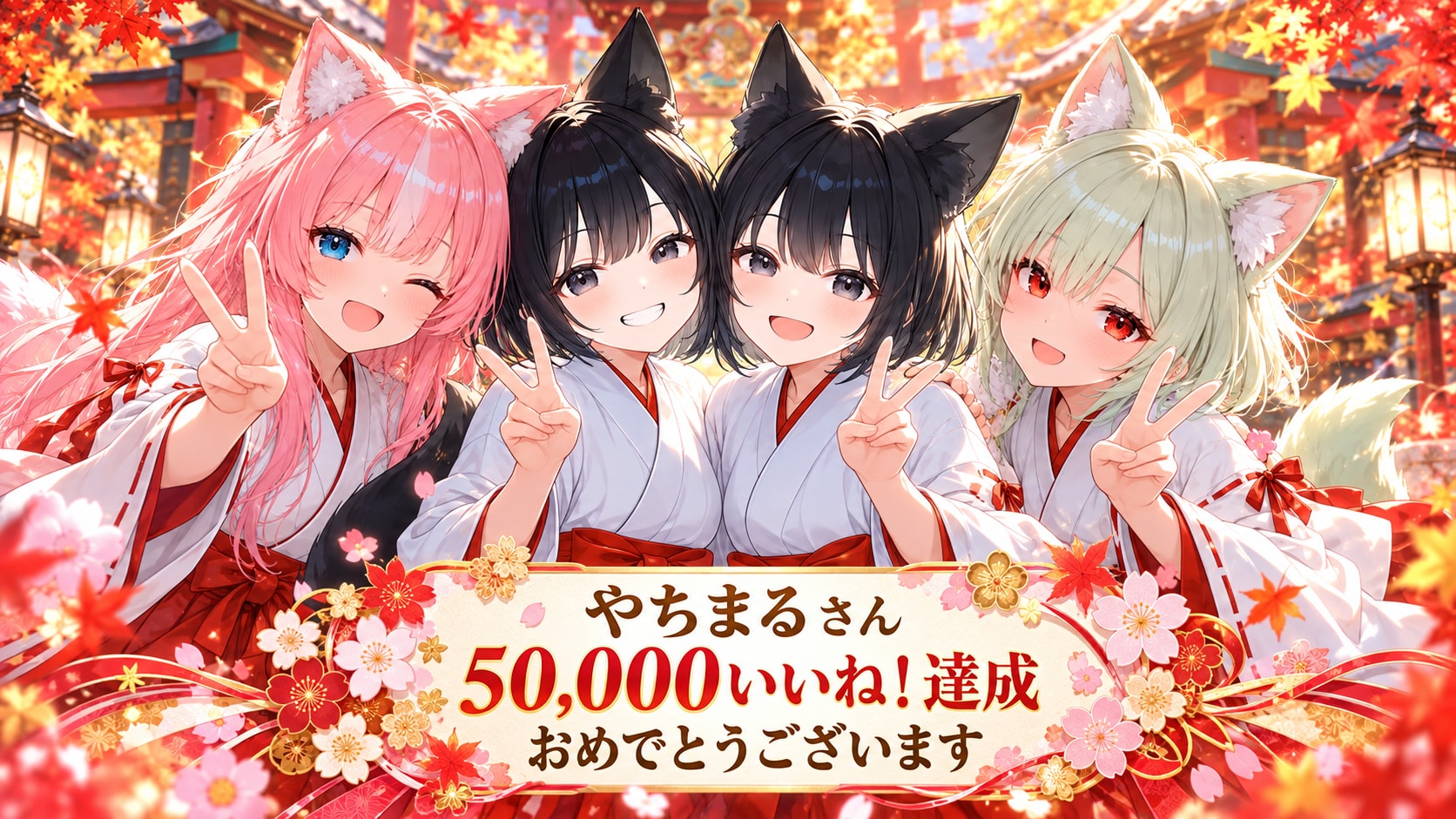 やちまるさん、50,000いいね！達成おめでとうございます | の人気AIイラスト・グラビア
