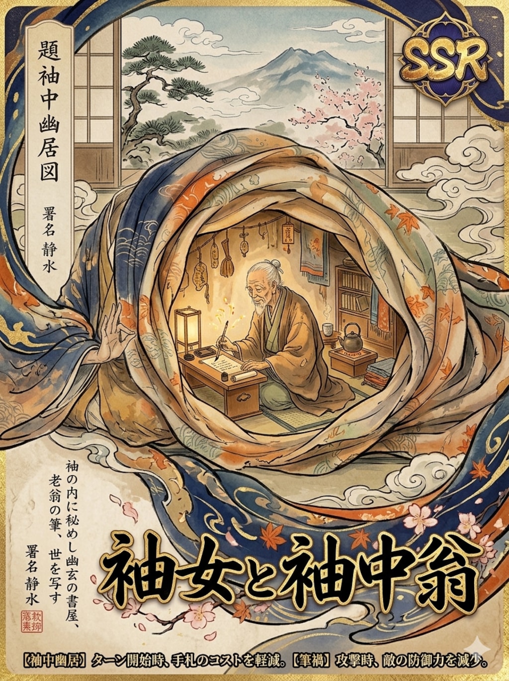 SSR 袖女と袖中翁