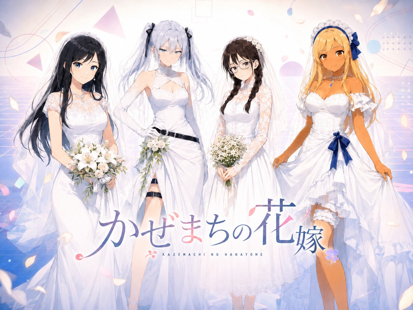 かぜまちの花嫁