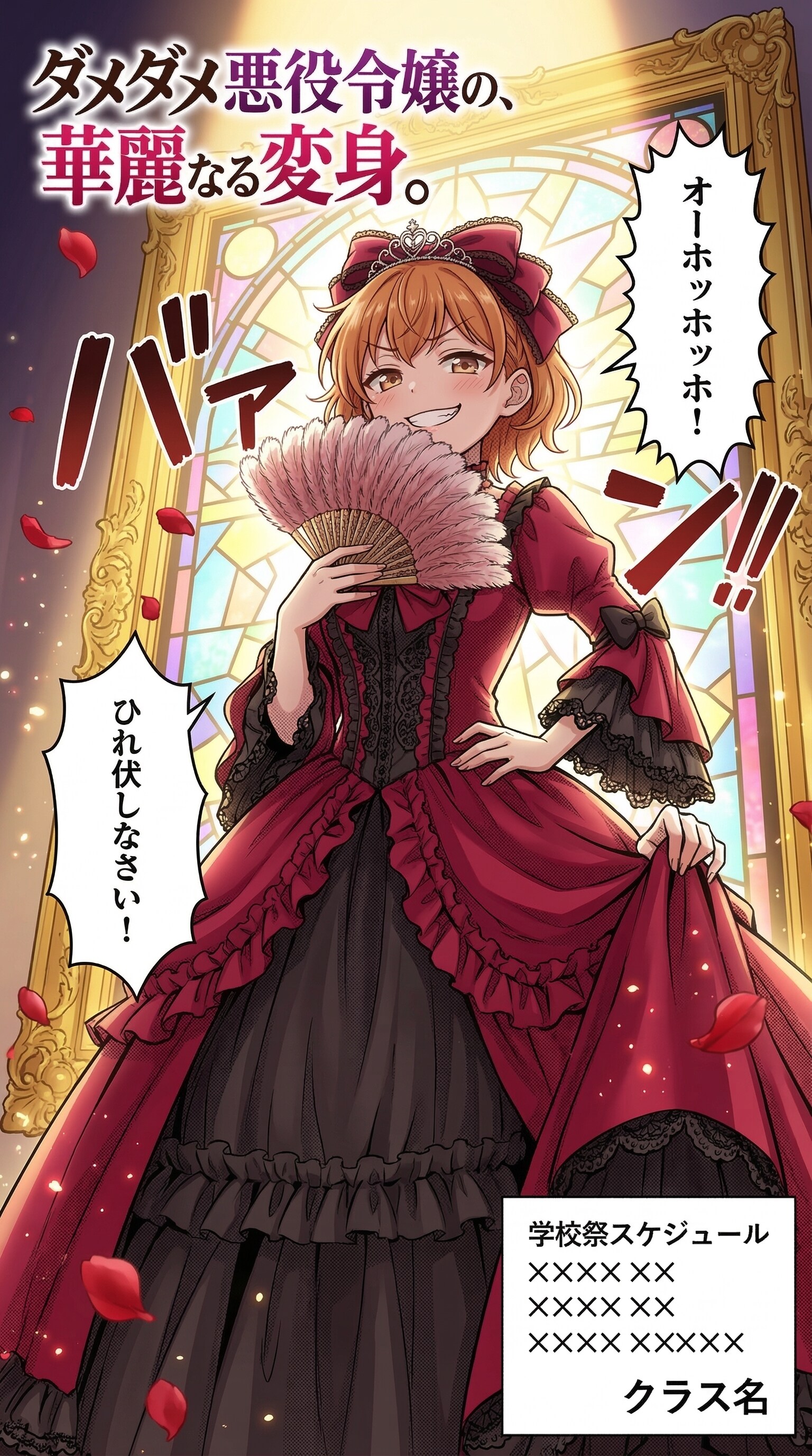 文化祭で悪役令嬢の役をやることになってノリノリの演技を披露するポンコツ少女