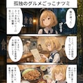【56000いいね記念】孤独のグルメごっこナツミ&帰ってきた頑張れ高〇院長〜五郎再び編 2枚目