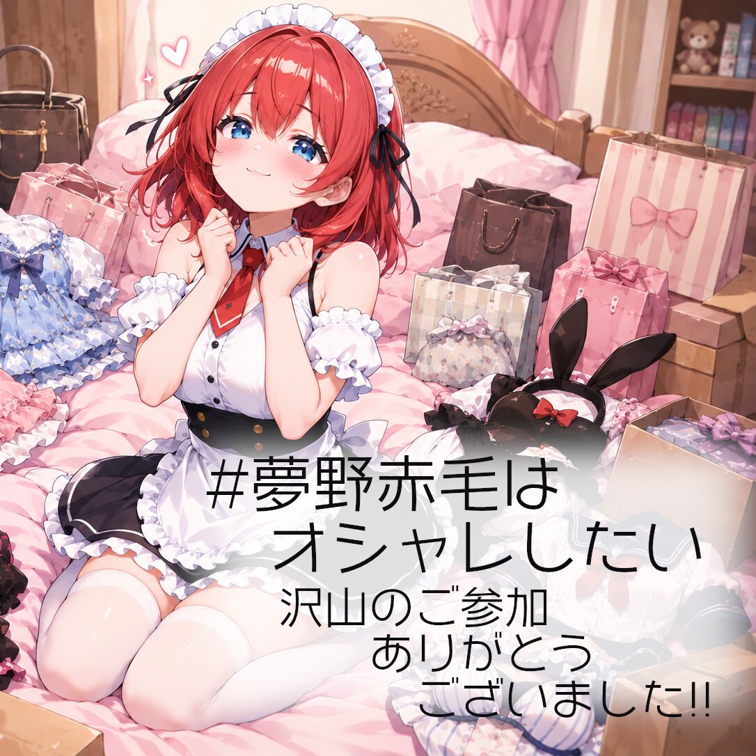 #夢野赤毛はオシャレしたい 参加ありがとうございました！ | の人気AIイラスト・グラビア