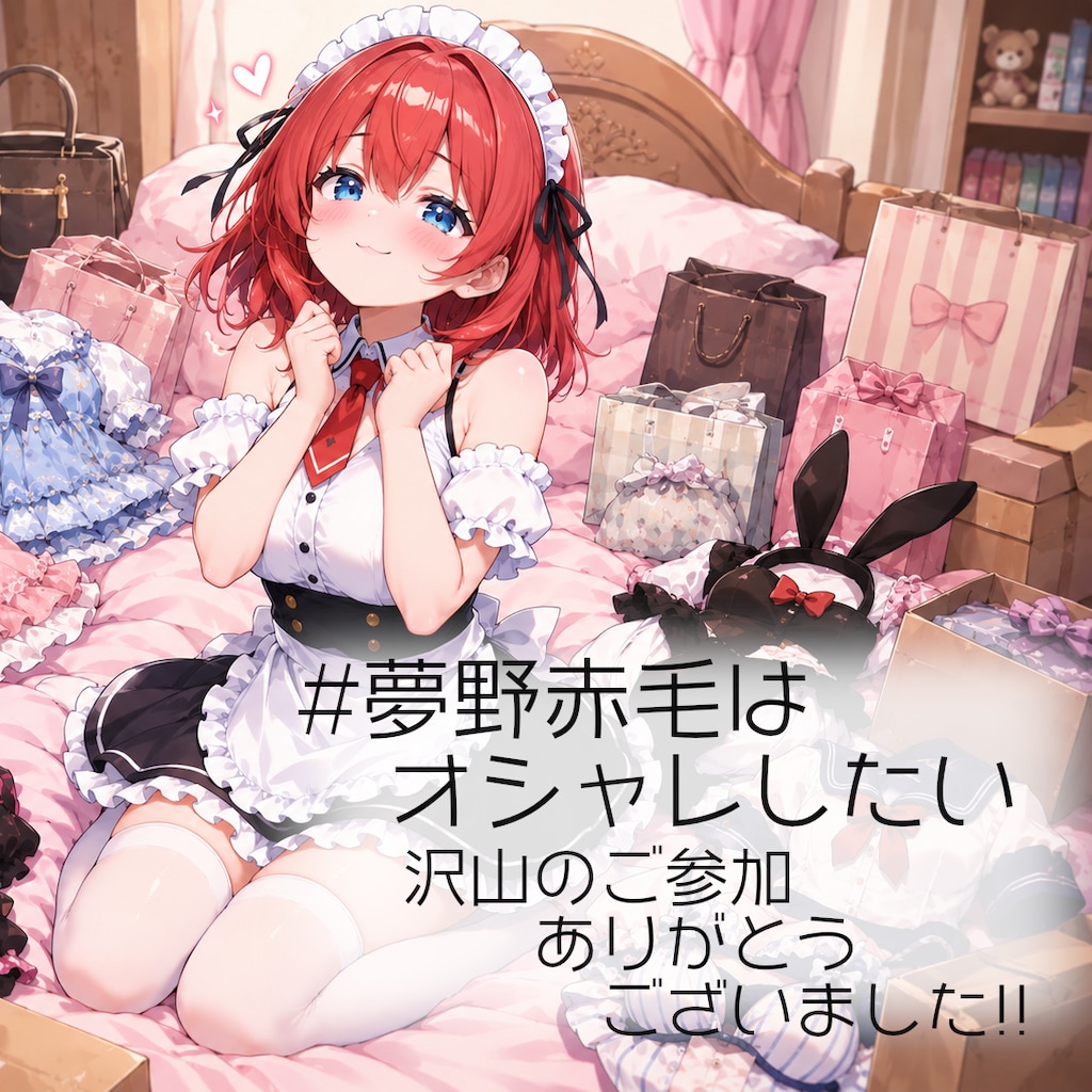 #夢野赤毛はオシャレしたい 参加ありがとうございました！