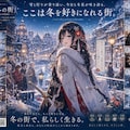 【旧】白銀に冬花が咲き誇る『冬ノ街』 5枚目