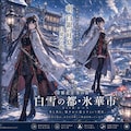 【旧】白銀に冬花が咲き誇る『冬ノ街』 4枚目