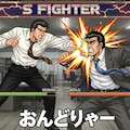 サラリーマン・ファイター 2枚目