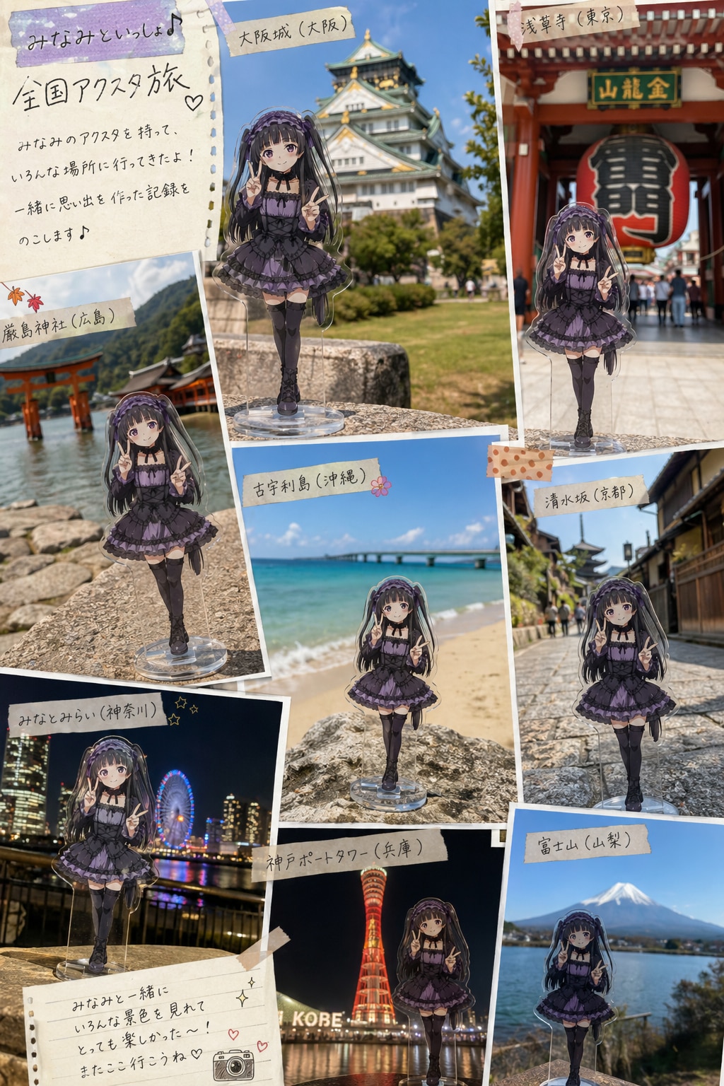 アクスタ旅