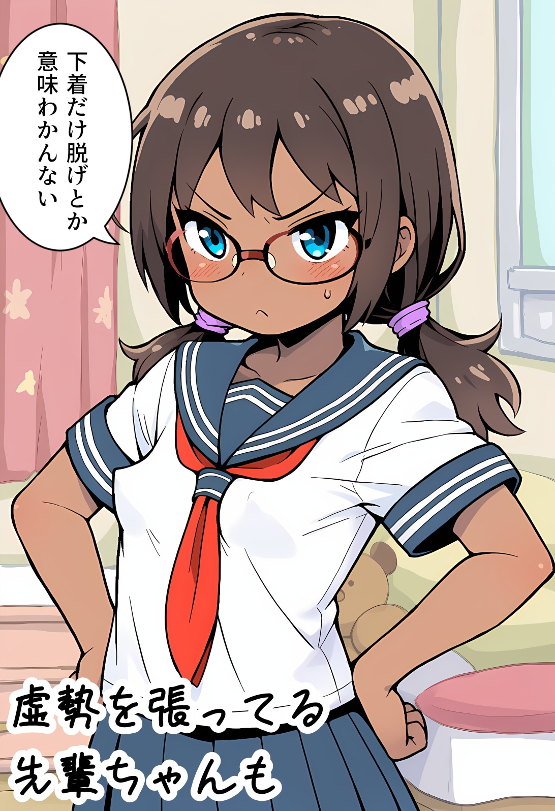 虚勢を張ってる先輩ちゃんも