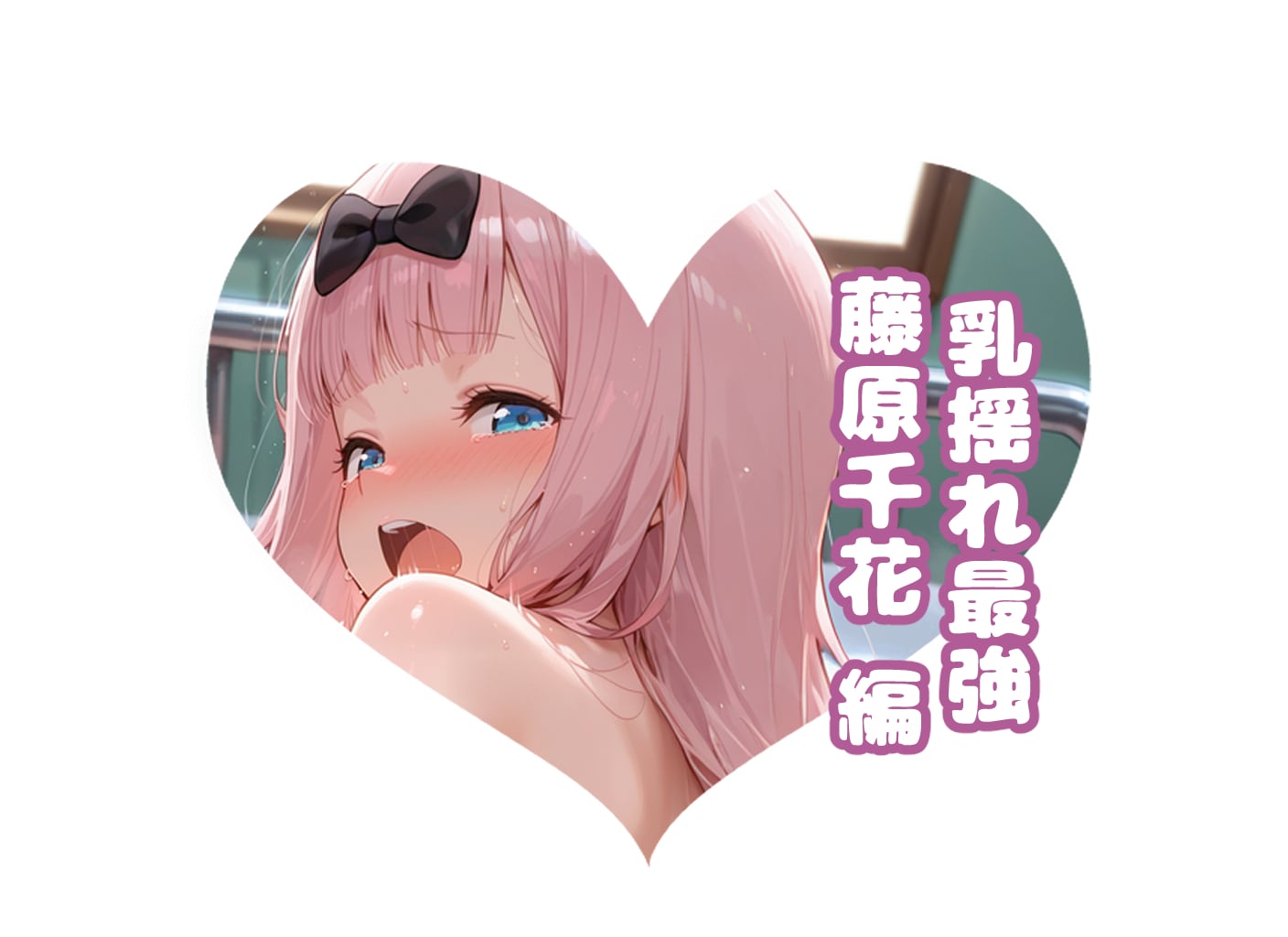 🎀藤原千花の#乳揺れ最強決定戦