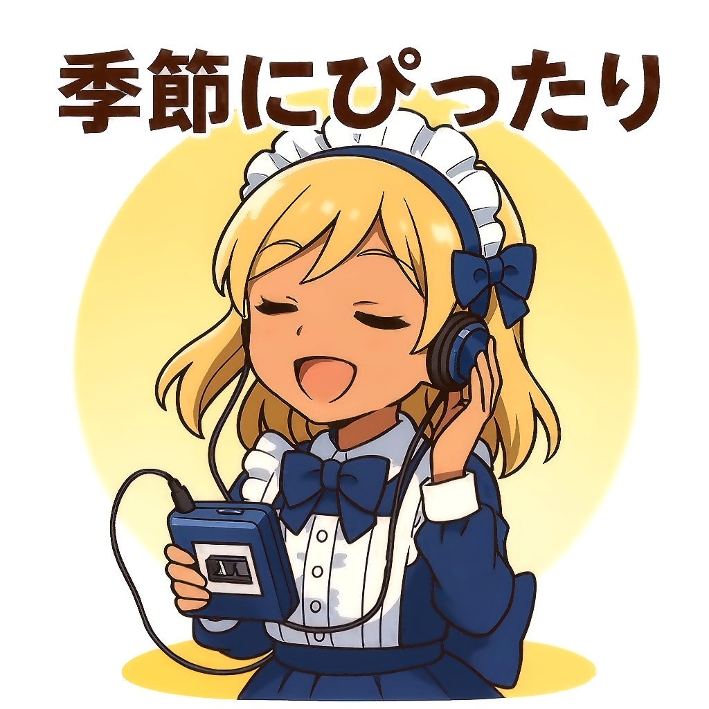 めぐる秋とカセットテープ