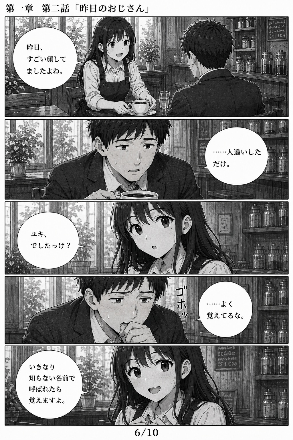#02 はじめまして、知っている人　第一章　第二話　「昨日のおじさん」