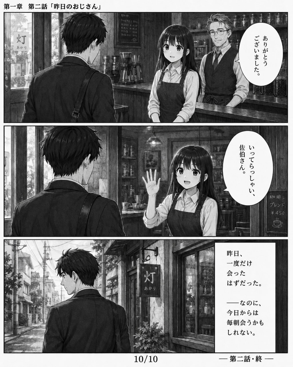 #02 はじめまして、知っている人　第一章　第二話　「昨日のおじさん」