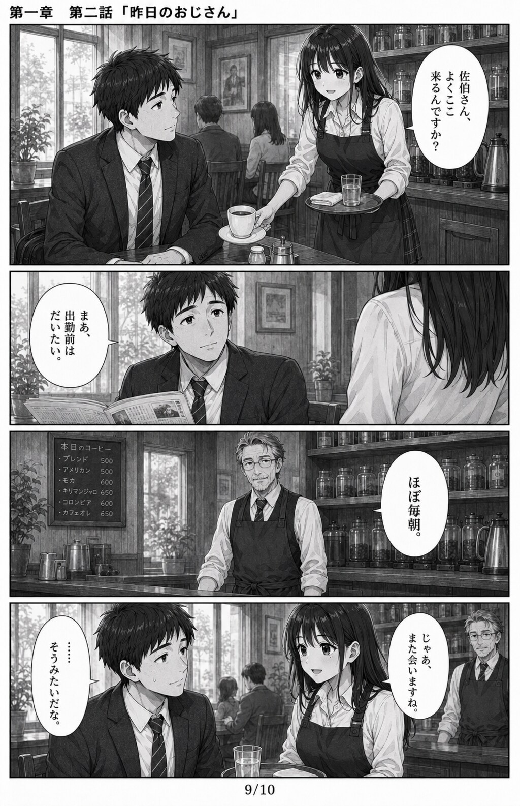 #02 はじめまして、知っている人　第一章　第二話　「昨日のおじさん」