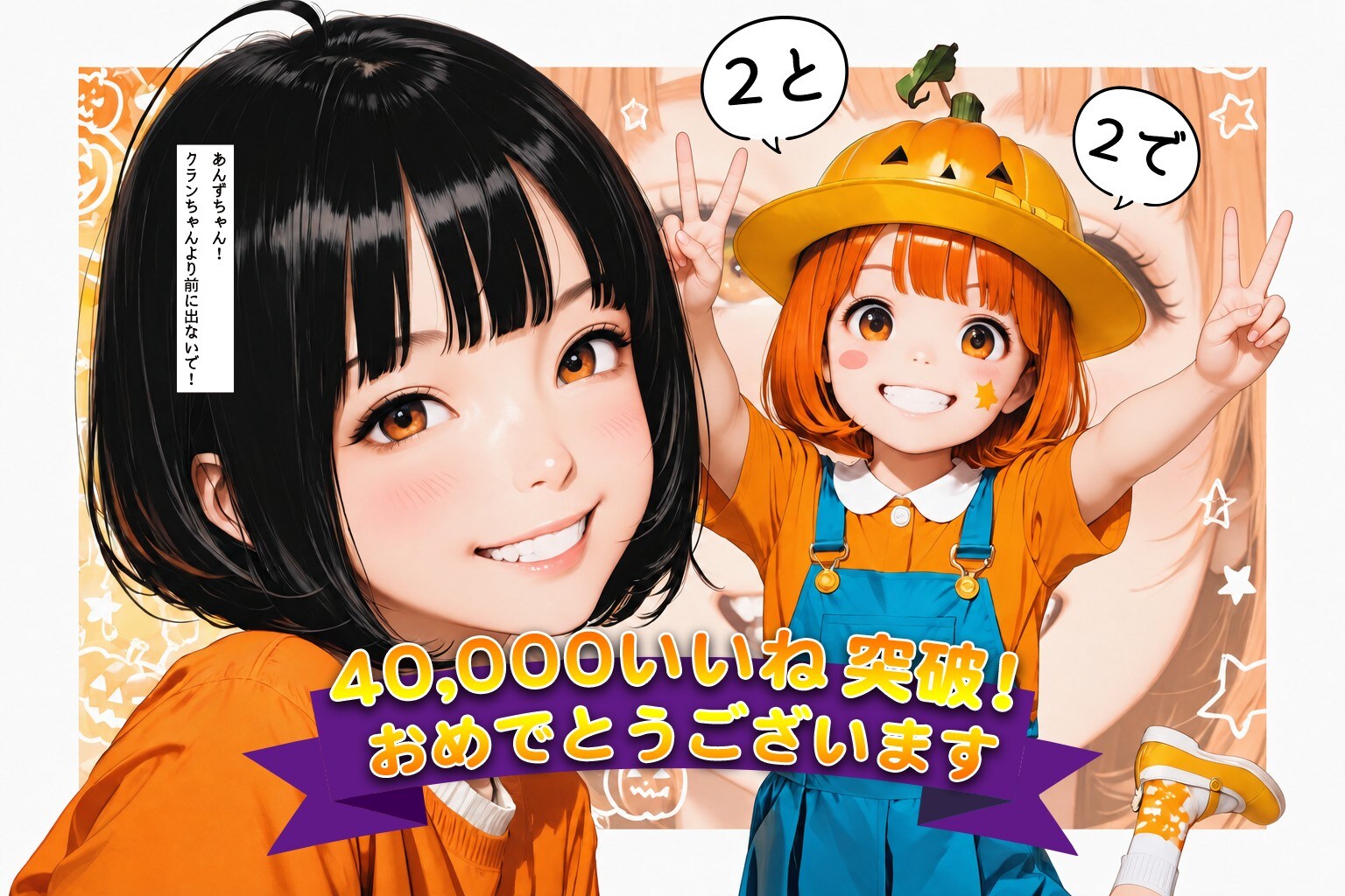 Congratulations!!「【40,000】いいね♪おめでとうございます！」 | の人気AIイラスト・グラビア