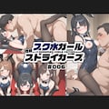 スク水ガール性癖ストライカーズ 006 スク水バニーガール編 6枚目