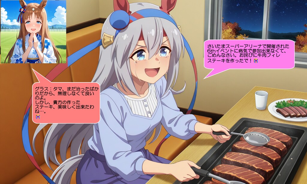 ウマ娘・タマ、牛肉フィレステーキを作って喜ばせる