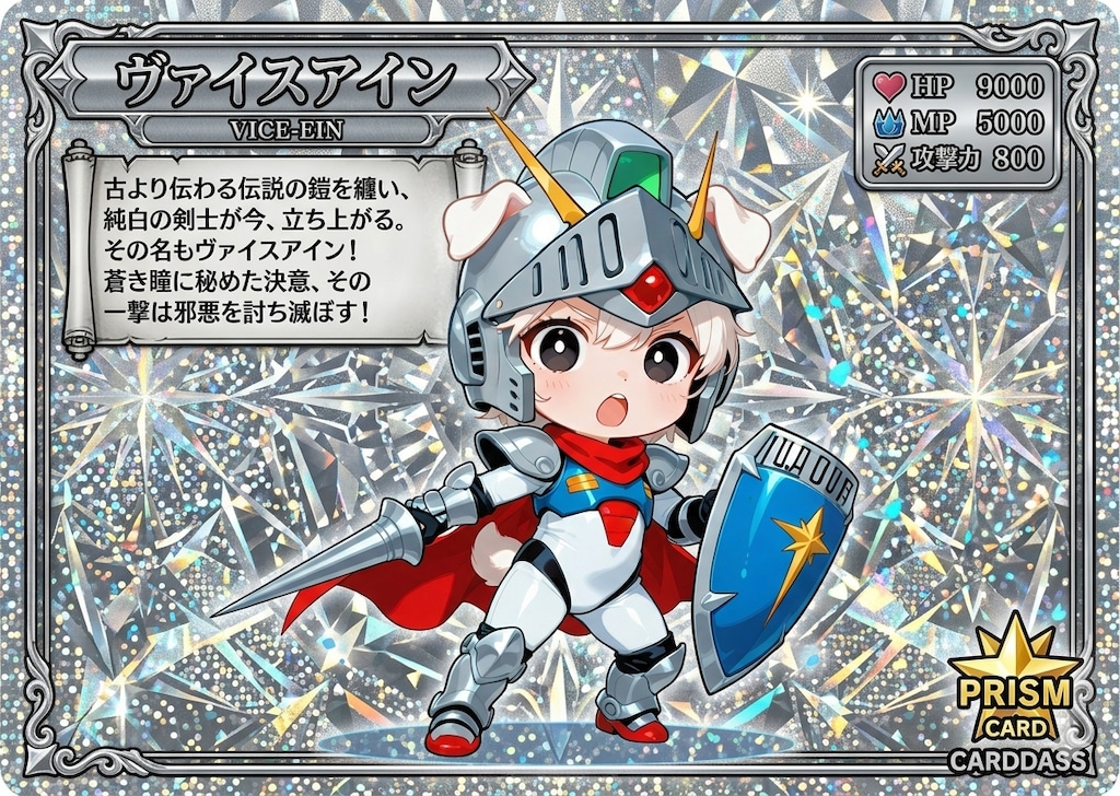 騎士ヴァイスアインさん