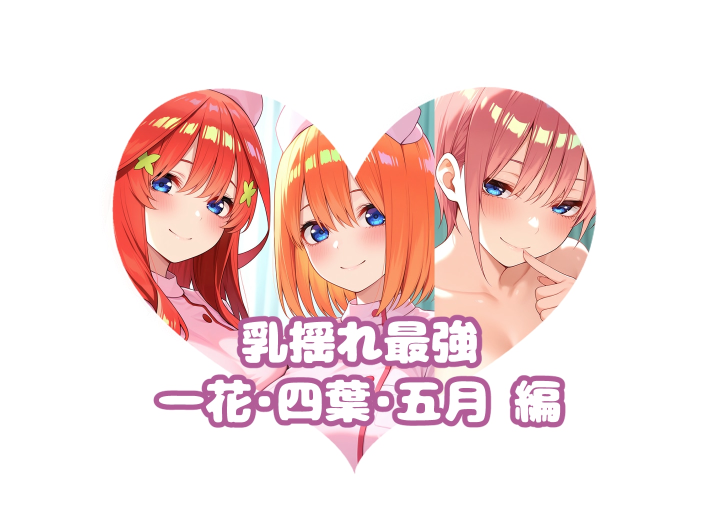 一・四・五の#乳揺れ最強決定戦