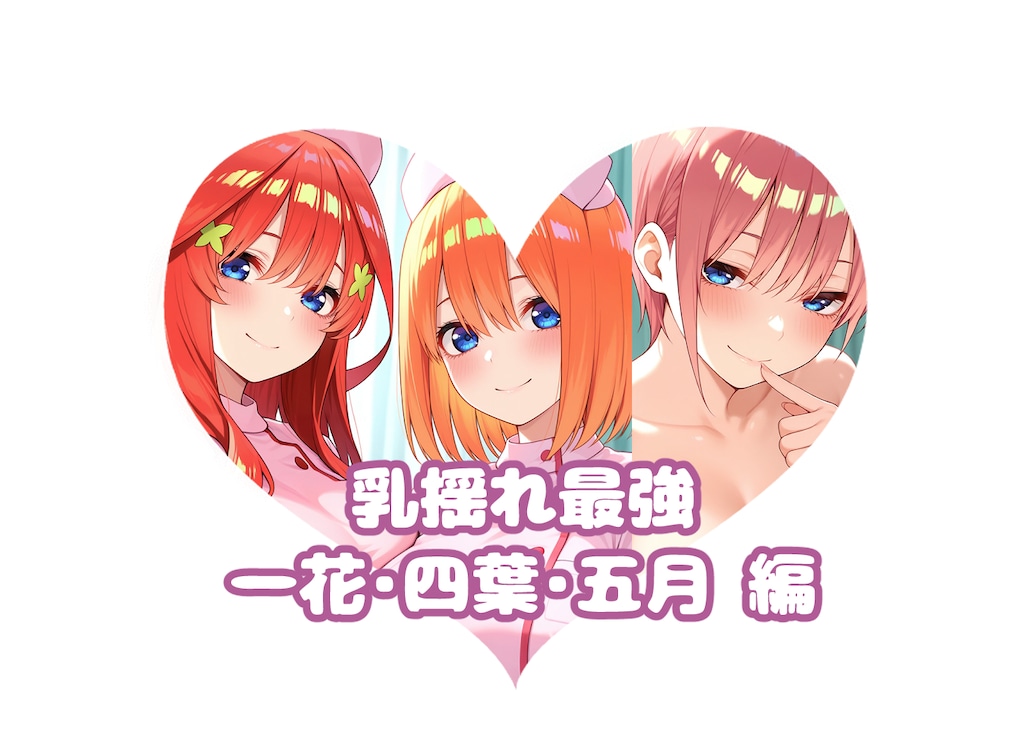 一・四・五の#乳揺れ最強決定戦
