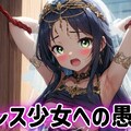ドレス少女への愚行 3枚目
