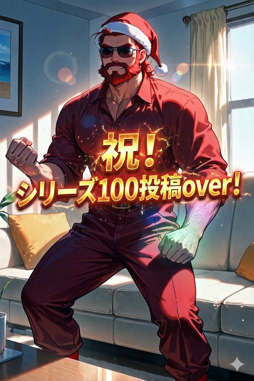 よう！　100投稿超えたぜ！