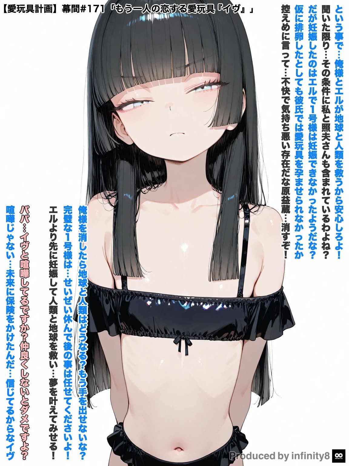 【愛玩具計画】幕間#171「愛玩具量産型１号イヴ」