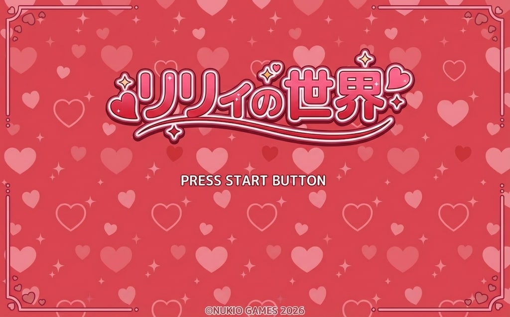 ゲーム『リリィの世界』