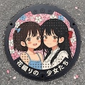 花綴りのマンホール ― 咲良と咲夜 ― 2枚目
