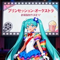 プリンセッション・オーケストラ、劇場版制作決定‼️ 2枚目