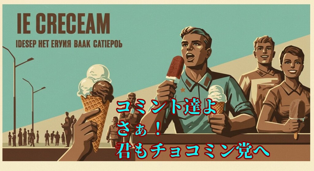 チョコミン党『チョコミントプロパガンダ』【ニャンノ世界】