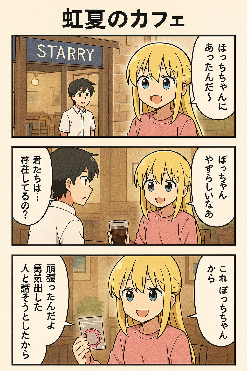 ぼっちと会える街 第3話