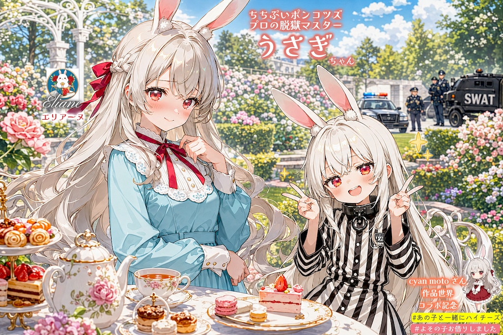 うさぎさんと不穏なお茶会 【誕生日FAお礼 for cyan motoさん】