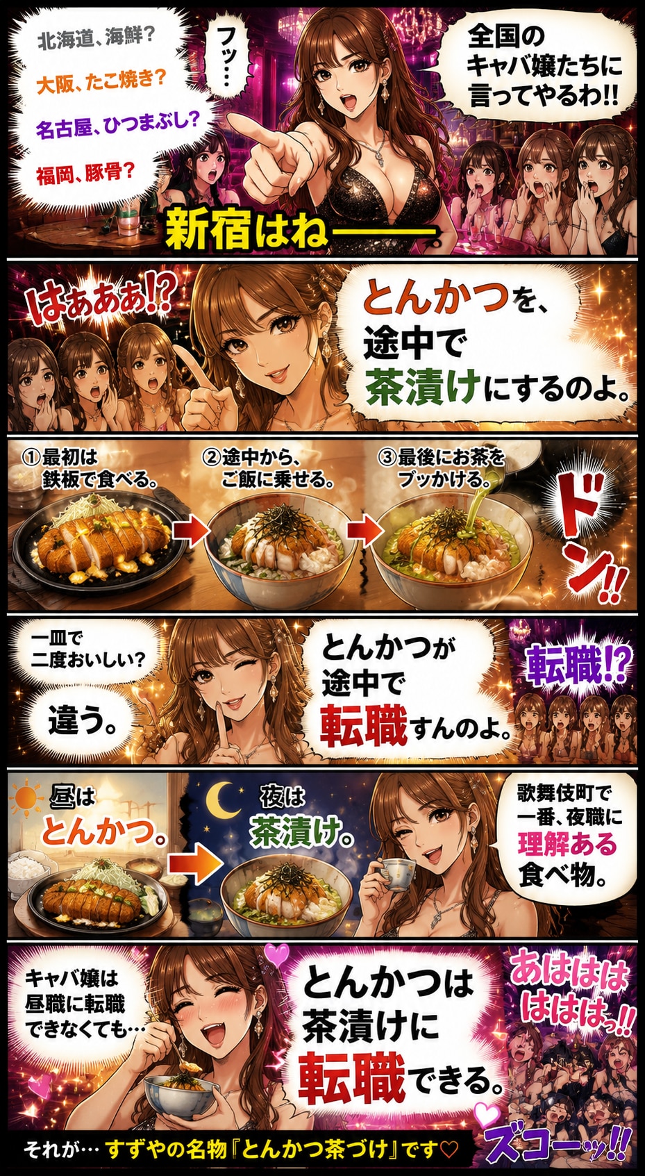新宿キャバ譲は歌舞伎町のとんかつ茶漬けがお好き❤