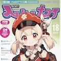 【原神】:『アニメ雑誌の表紙風』① 4枚目