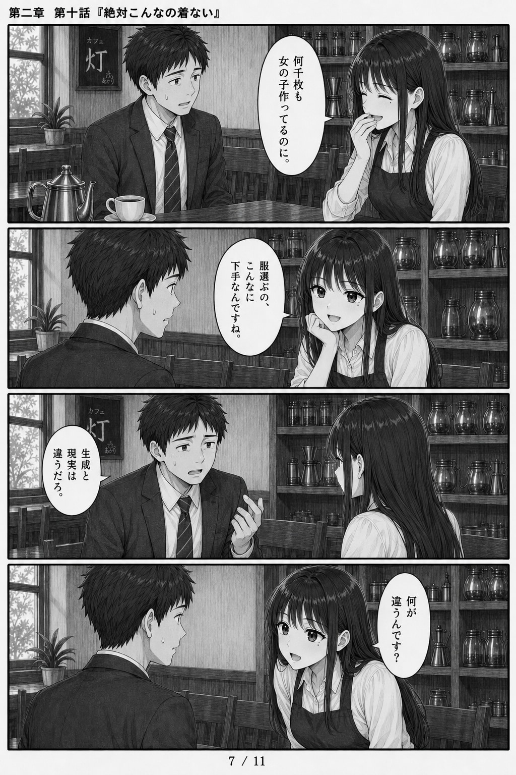 #10 はじめまして、知っている人　第二章　第十話　「絶対こんなの着ない」