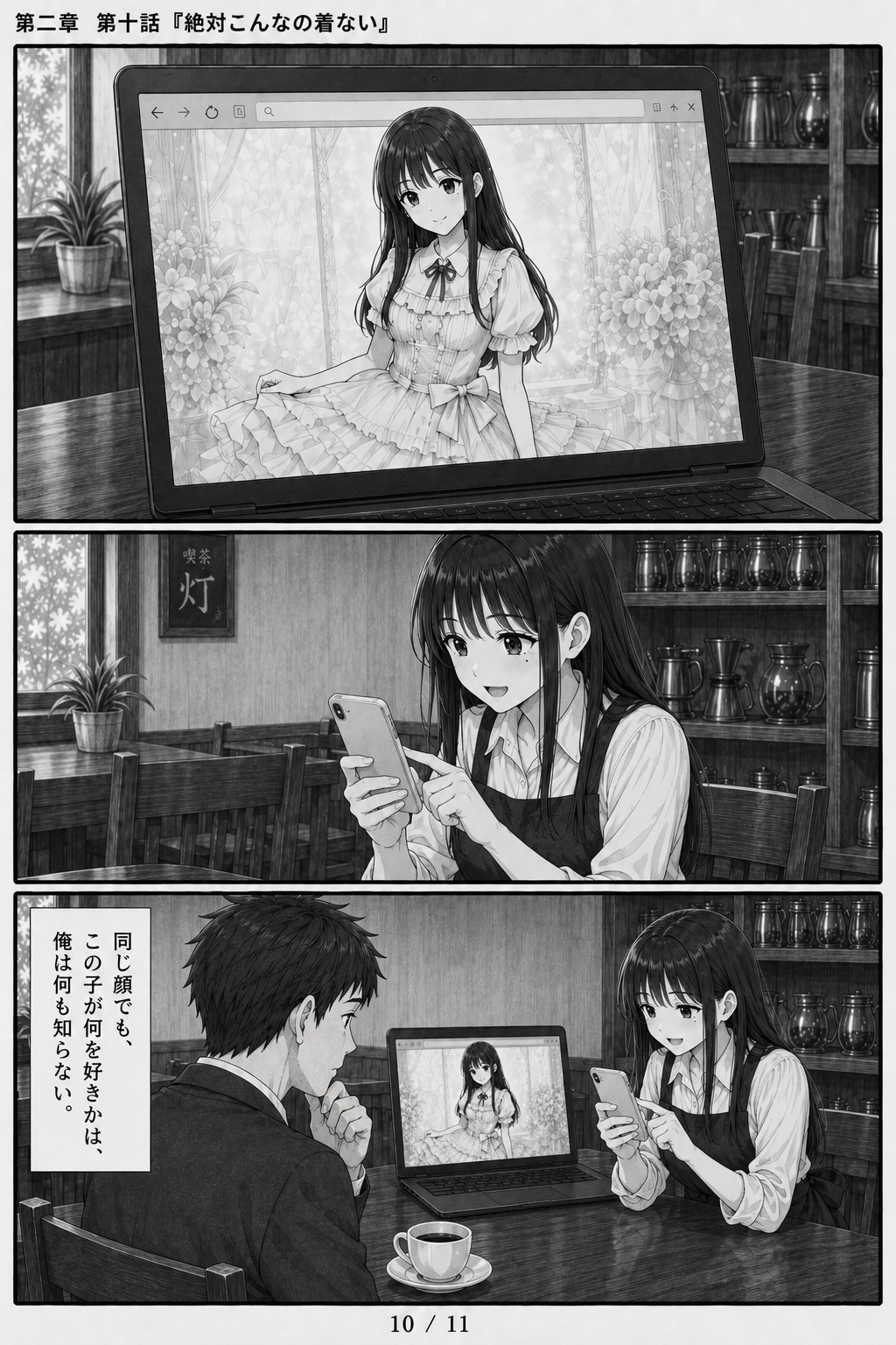#10 はじめまして、知っている人　第二章　第十話　「絶対こんなの着ない」