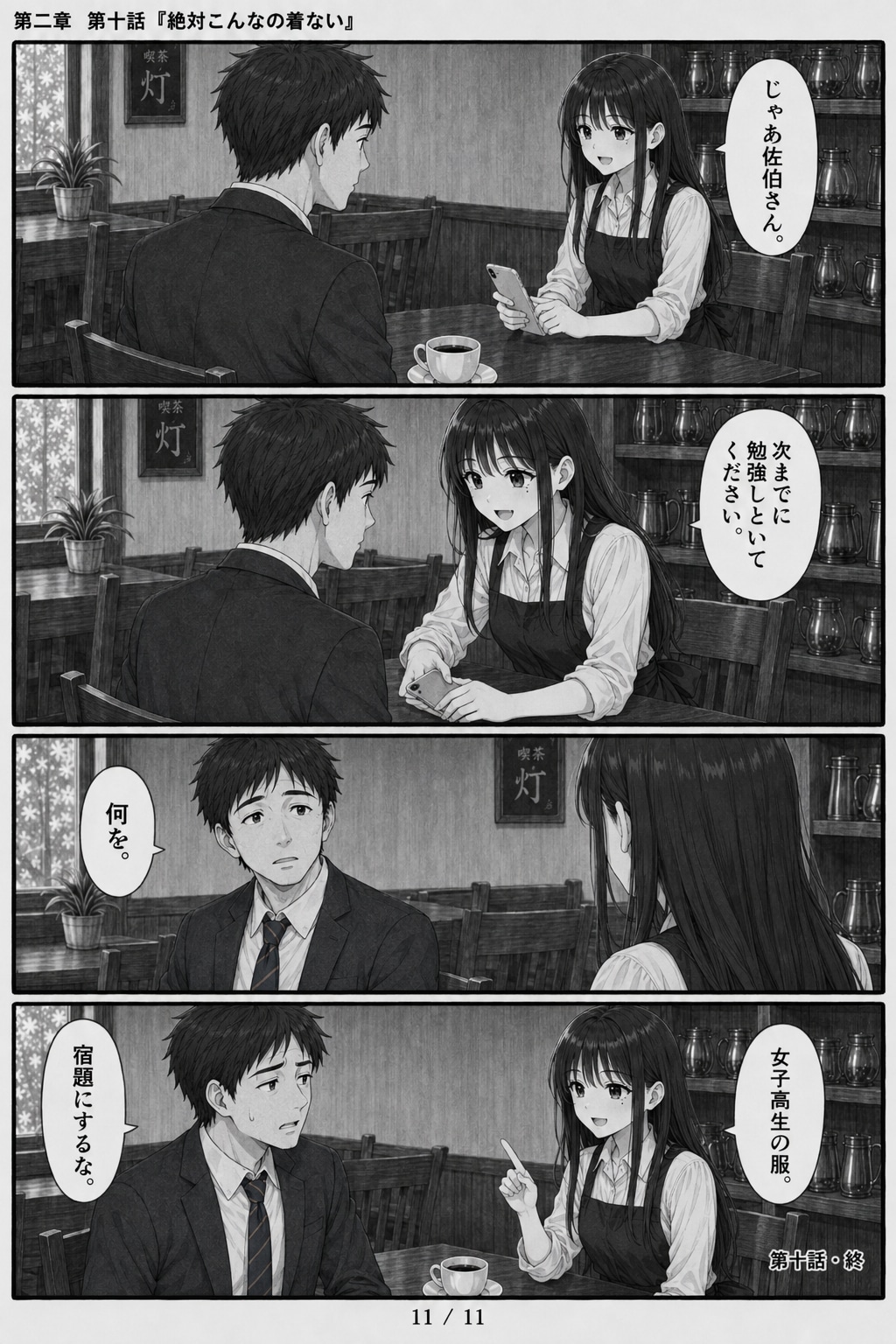 #10 はじめまして、知っている人　第二章　第十話　「絶対こんなの着ない」