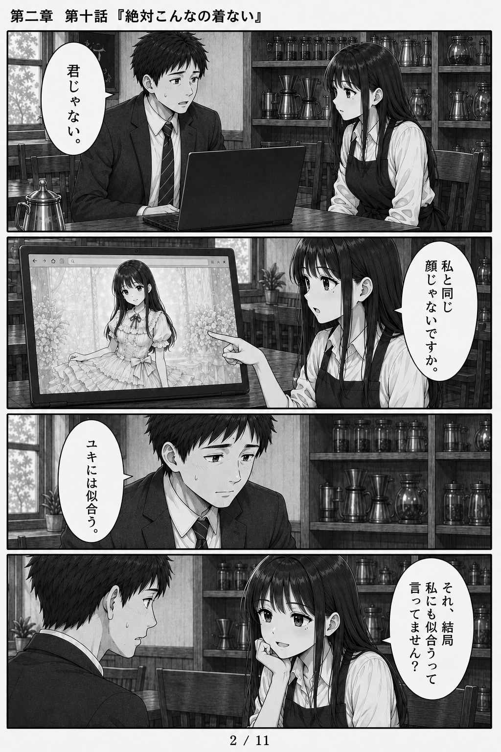 #10 はじめまして、知っている人　第二章　第十話　「絶対こんなの着ない」