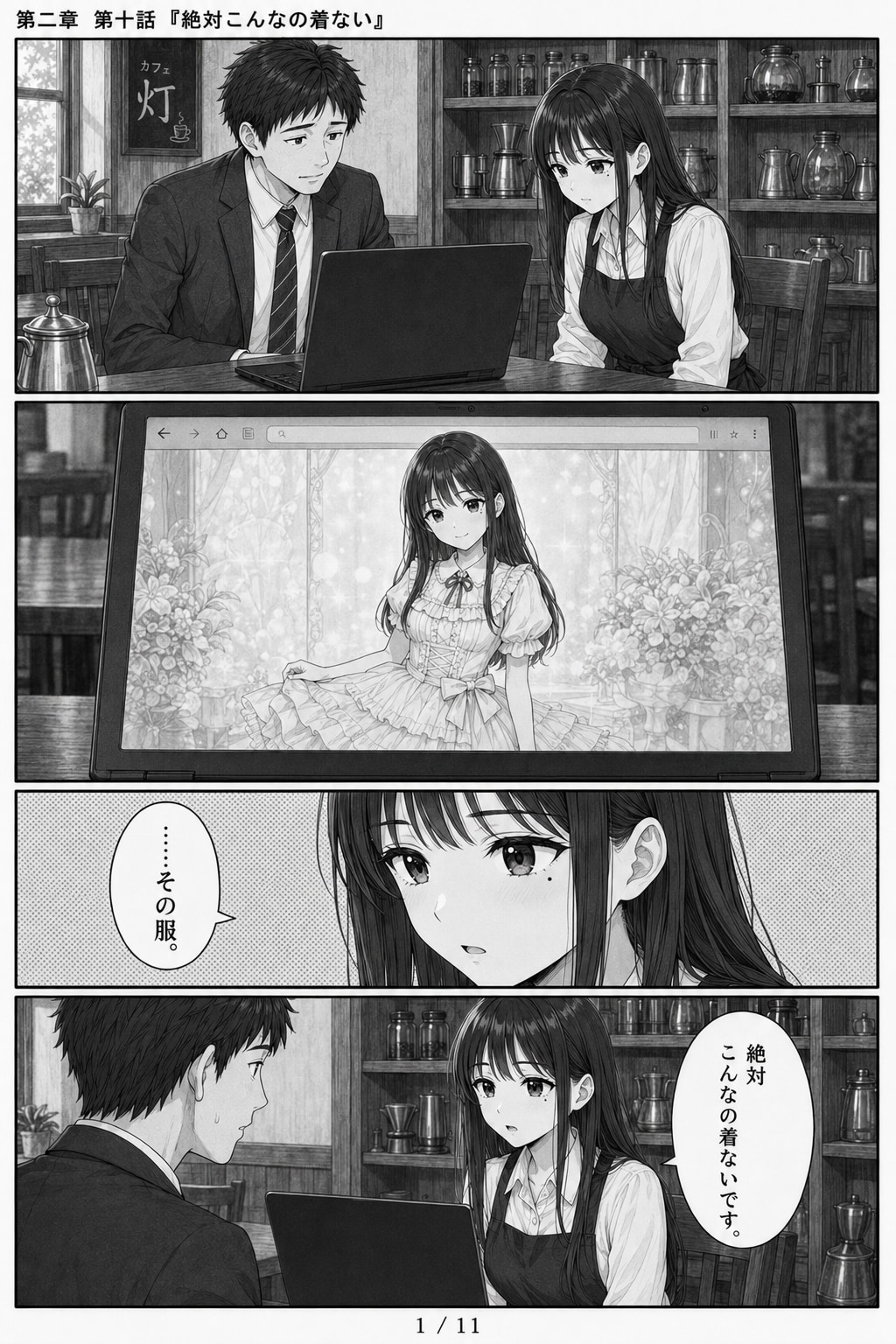 #10 はじめまして、知っている人　第二章　第十話　「絶対こんなの着ない」