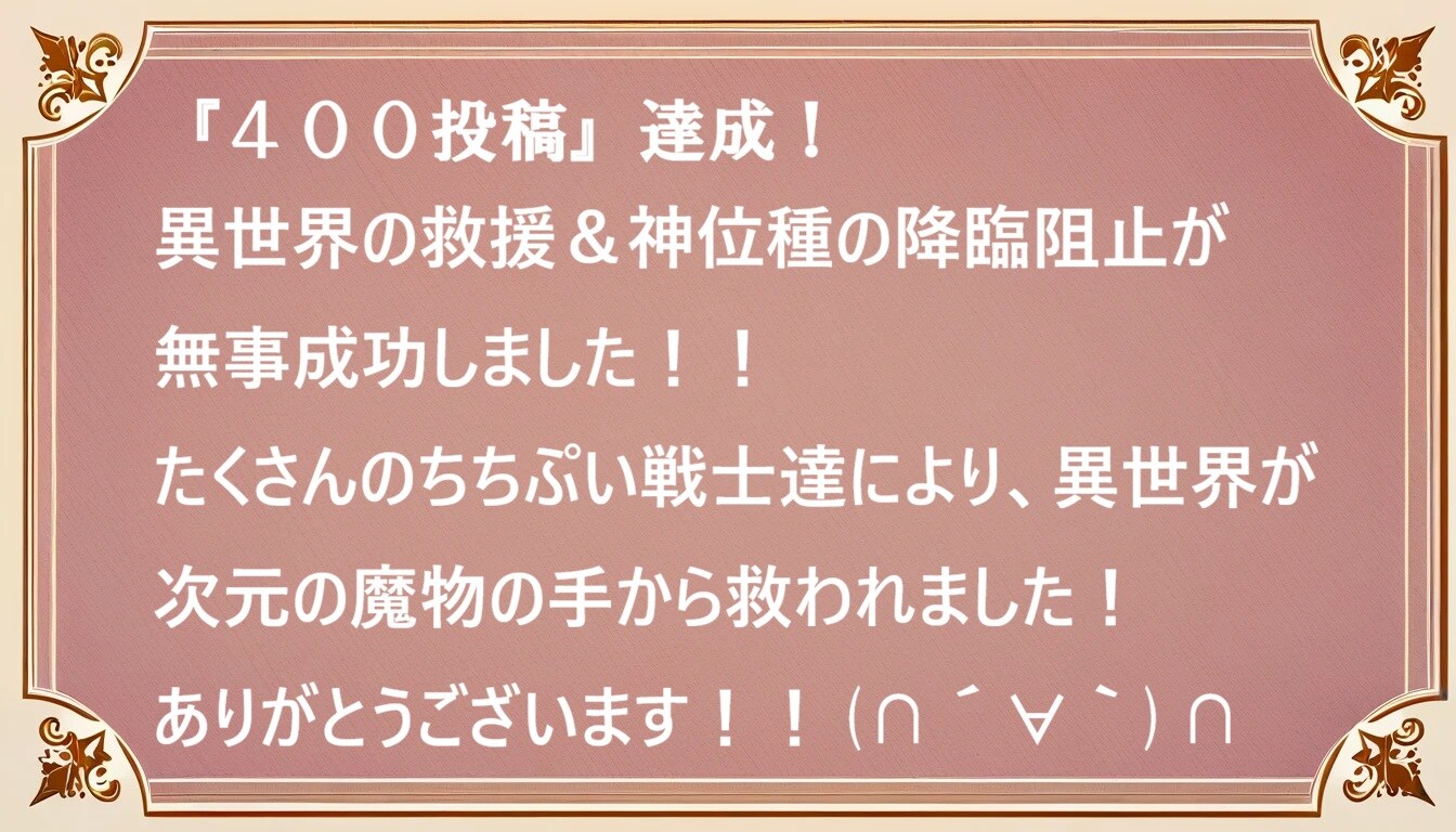 異世界SOS!!　企画、『４００投稿』達成しましたー！　全てのちちぷい戦士に感謝を！！(∩´∀｀)∩ﾜｯｼｮｲ