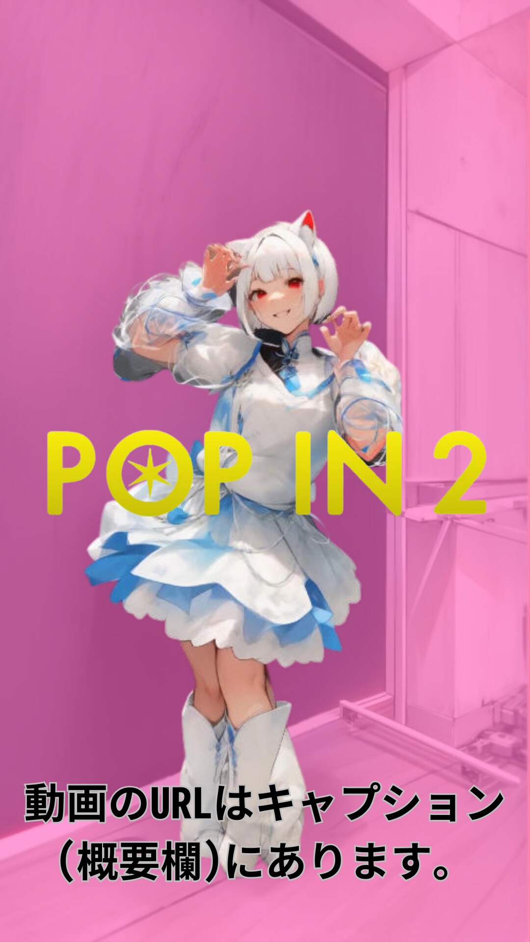 【動画】「POP IN 2」を踊ってみた5【足太ぺんた 様】【めんたるさん】 | の人気AIイラスト・グラビア
