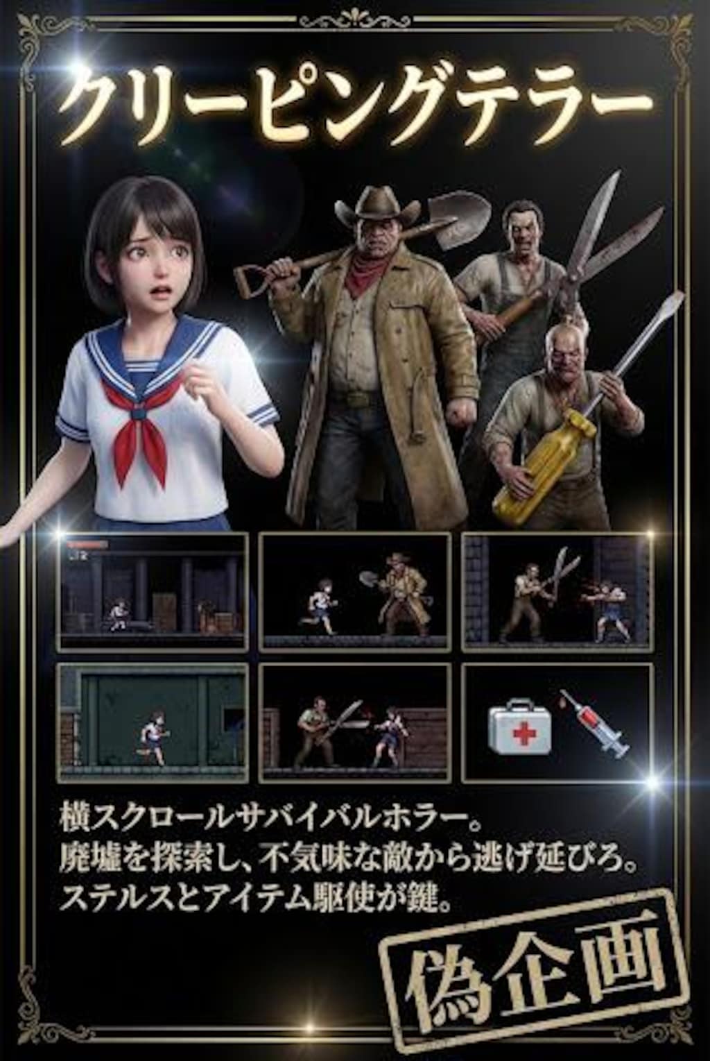 偽企画　クリーピングテラー