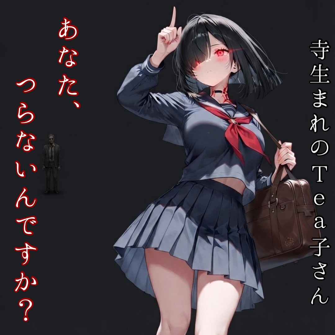 Vo.2 寺生まれのTea子さん「あなた、つらないんですか？」