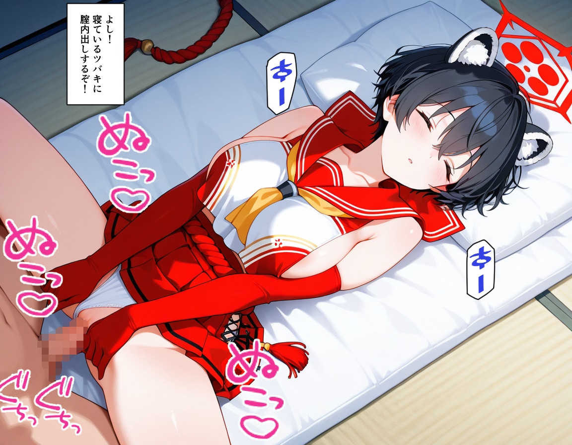ツバキ孕ませ