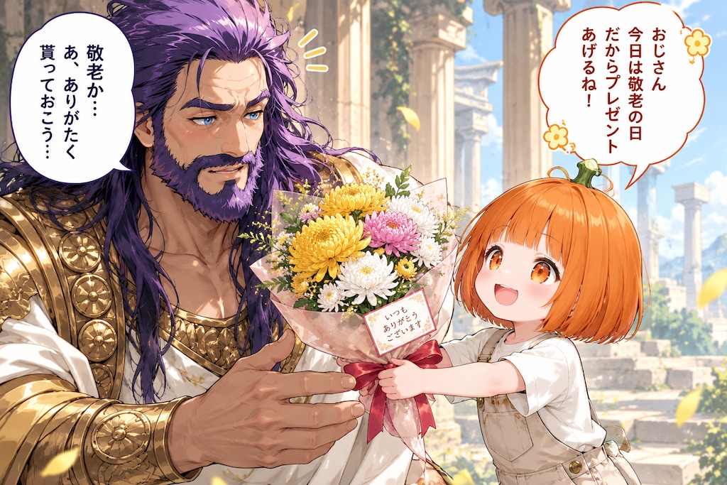ちちぷいの神様と敬老の日