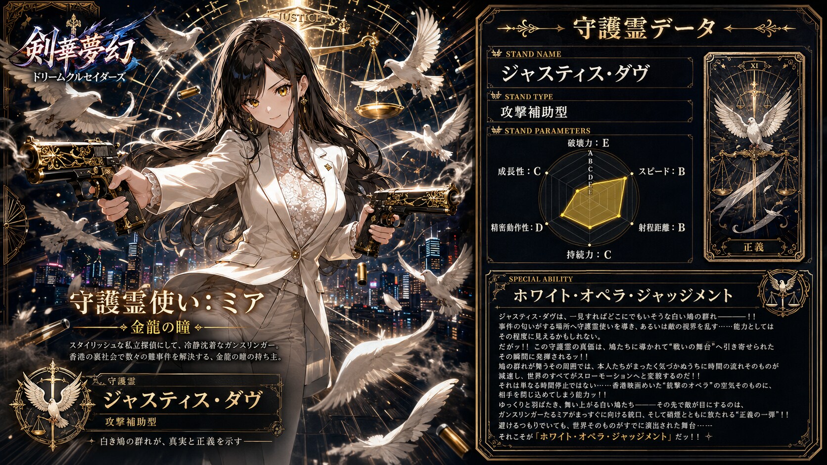 守護霊『ジャスティス・ダヴ』　-剣華夢幻 ドリームクルセイダーズ-